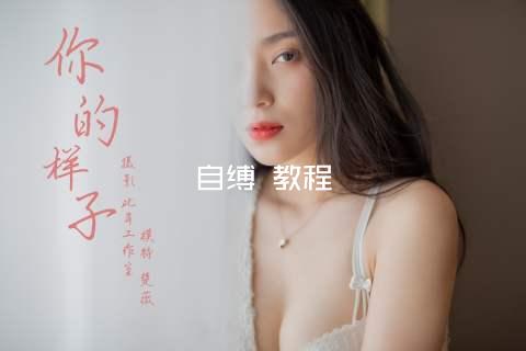 自缚 教程